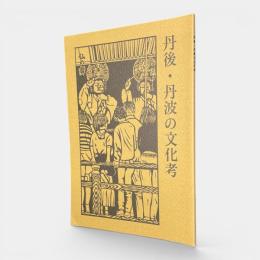 丹後・丹波の文化考