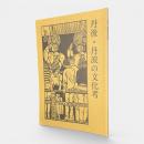 丹後・丹波の文化考