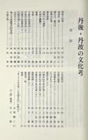丹後・丹波の文化考