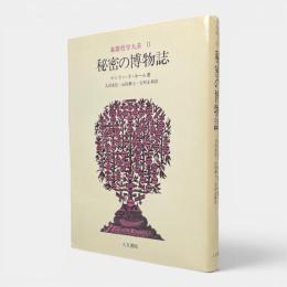 秘密の博物誌〈象徴哲学大系2〉
