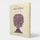 秘密の博物誌〈象徴哲学大系2〉