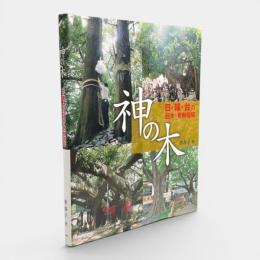 神の木 : 日・韓・台の巨木・老樹信仰
