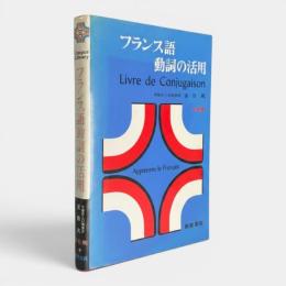 フランス語動詞の活用 = Livre de Conjugaison