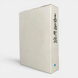 嘉島町誌