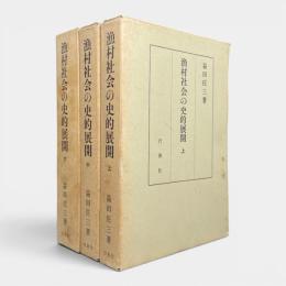 漁村社会の史的展開 全3冊揃い