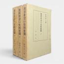 漁村社会の史的展開 全3冊揃い