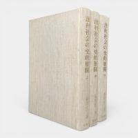 漁村社会の史的展開 全3冊揃い