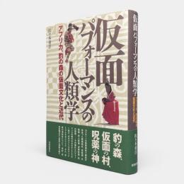 仮面パフォーマンスの人類学 : アフリカ、豹の森の仮面文化と近代