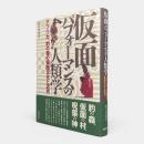 仮面パフォーマンスの人類学 : アフリカ、豹の森の仮面文化と近代