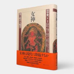 女神 : 聖と性の人類学