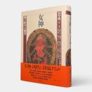 女神 : 聖と性の人類学