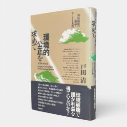 環境的公正を求めて : 環境破壊の構造とエリート主義