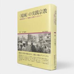 〈境域〉の実践宗教 : 大陸部東南アジア地域と宗教のトポロジー 〈地域研究叢書19〉