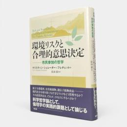 環境リスクと合理的意思決定 : 市民参加の哲学