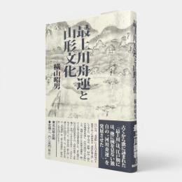 最上川舟運と山形文化
