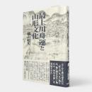 最上川舟運と山形文化