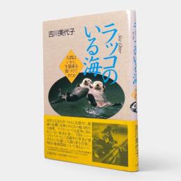 ラッコのいる海 : 人間はいかに生態系を傷つけてきたか