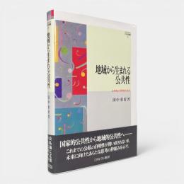 地域から生まれる公共性 : 公共性と共同性の交点 〈Minerva社会学叢書33〉