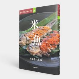 米と魚 〈食の文化フォーラム26〉