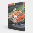 米と魚 〈食の文化フォーラム26〉