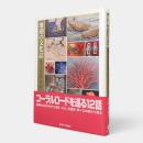 珊瑚の文化誌 : 宝石サンゴをめぐる科学・文化・歴史