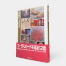 珊瑚の文化誌 : 宝石サンゴをめぐる科学・文化・歴史
