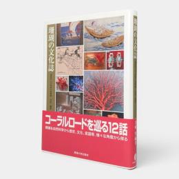 珊瑚の文化誌 : 宝石サンゴをめぐる科学・文化・歴史