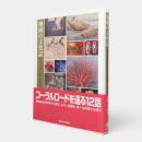 珊瑚の文化誌 : 宝石サンゴをめぐる科学・文化・歴史