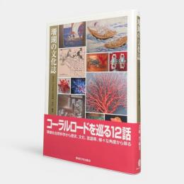 珊瑚の文化誌 : 宝石サンゴをめぐる科学・文化・歴史