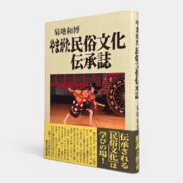 やまがた民俗文化伝承誌