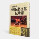 やまがた民俗文化伝承誌