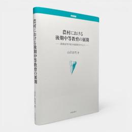 農村における後期中等教育の展開 : 新制高等学校分校制度を中心に 〈学術叢書〉
