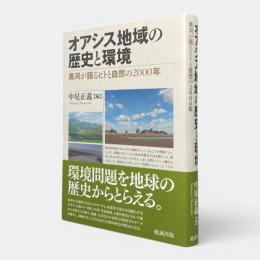 オアシス地域の歴史と環境 : 黒河が語るヒトと自然の2000年