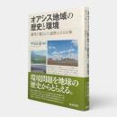 オアシス地域の歴史と環境 : 黒河が語るヒトと自然の2000年