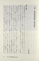 オアシス地域の歴史と環境 : 黒河が語るヒトと自然の2000年