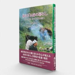 視えざる森の暮らし : 北上山地・村の民俗生態史