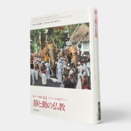 静と動の仏教〈新アジア仏教史 04(スリランカ・東南アジア)〉