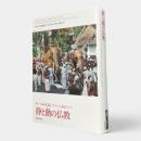 静と動の仏教〈新アジア仏教史 04(スリランカ・東南アジア)〉