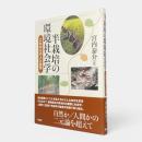 半栽培の環境社会学 : これからの人と自然