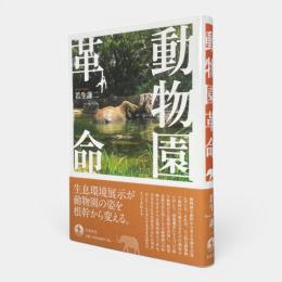 動物園革命