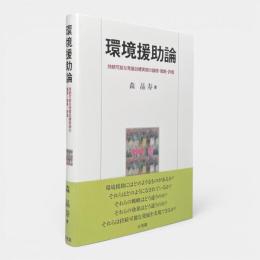 環境援助論 : 持続可能な発展目標実現の論理・戦略・評価