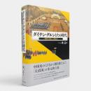 ダイチン・グルンとその時代 : 帝国の形成と八旗社会