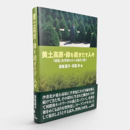黄土高原・緑を紡ぎだす人々 : 「緑聖」朱序弼をめぐる動きと語り 〈東洋文化研究所叢刊 第24輯〉