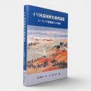 イリ河流域歴史地理論集 : ユーラシア深奥部からの眺め