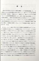 イリ河流域歴史地理論集 : ユーラシア深奥部からの眺め