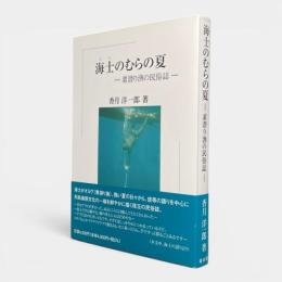 海士のむらの夏 : 素潜り漁の民俗誌