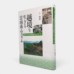 越境を生きる雲南系ムスリム : 北タイにおける共生とネットワーク
