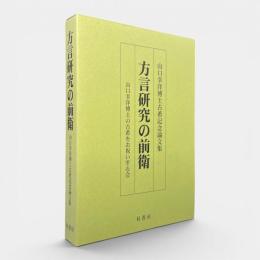 方言研究の前衛 : 山口幸洋博士古希記念論文集