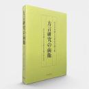 方言研究の前衛 : 山口幸洋博士古希記念論文集