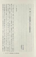 東アジアの民族的世界 : 境界地域における多文化的状況と相互認識 〈人間文化叢書. ユーラシアと日本 : 交流と表象〉